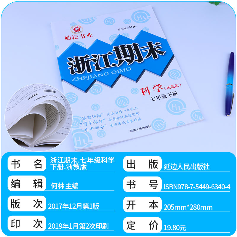 2020新版 浙江期末七年级下册科学浙教版 励耘书业 初中初一7年级下浙江省各地期末试卷精选 总复习同步训练考试卷子模拟卷测试卷