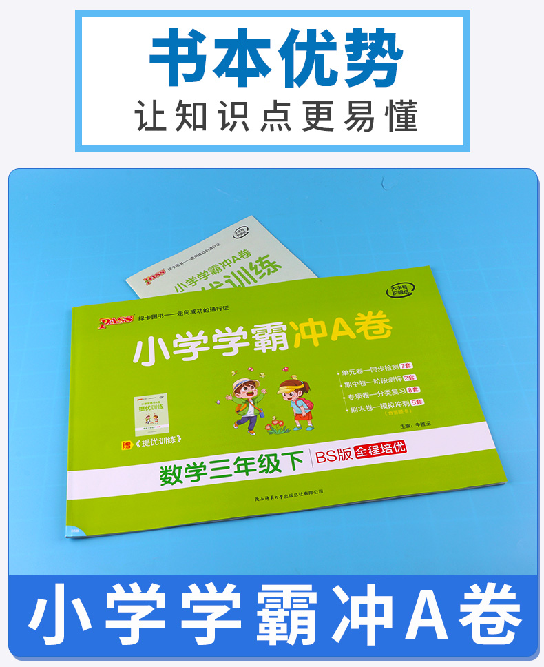 2020新版 小学学霸冲A卷数学三年级下册北师大版 pass绿卡 小学生3年级下教材同步练习试卷测试卷期末冲刺题卷子