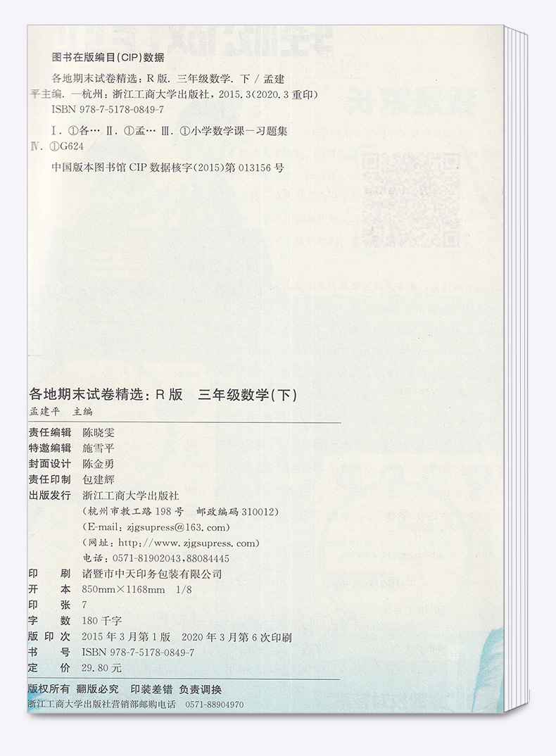 2020新版 孟建平三年级下册数学各地期末试卷精选人教版 小学3年级下总复习资料 小学生同步训练测试卷期中期末统考卷子/正版