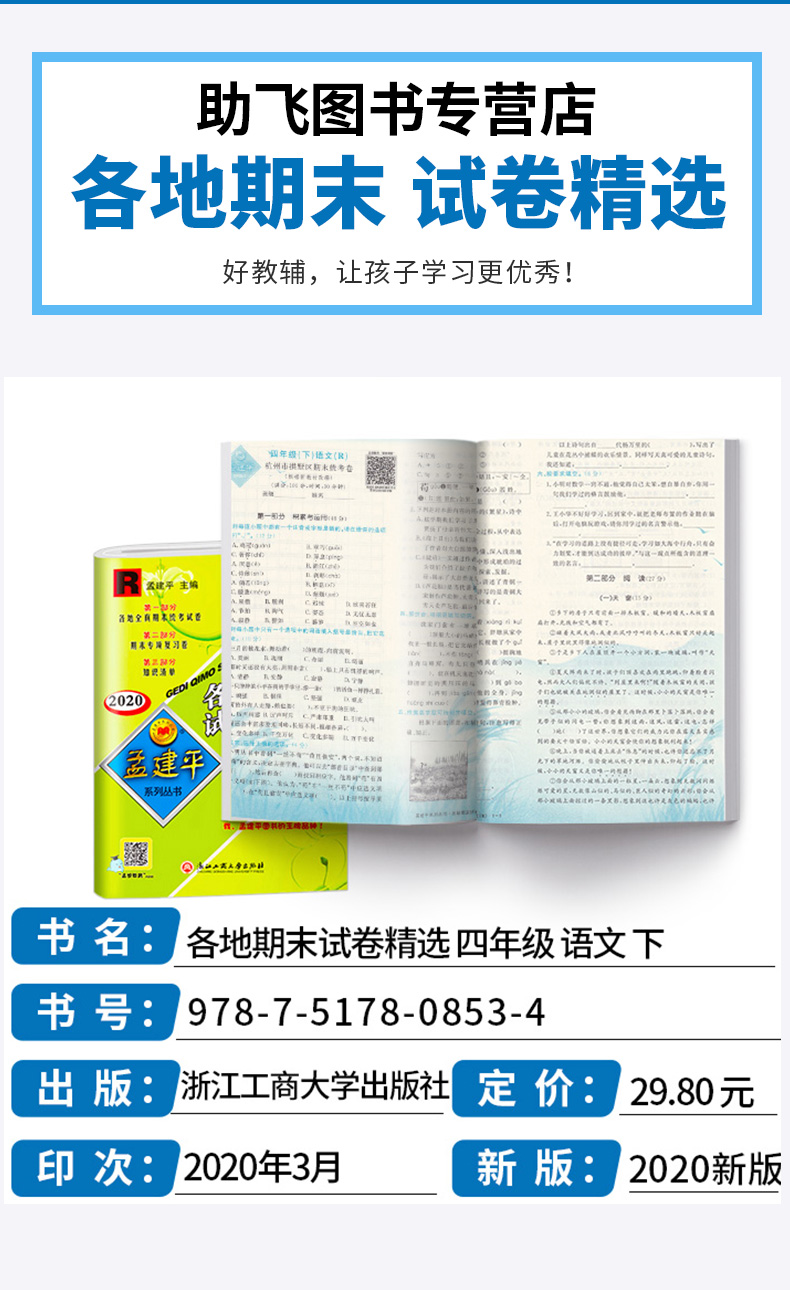 2020新版 孟建平四年级下册语文各地期末试卷精选人教版 小学4年级下总复习资料 小学生同步训练测试卷期中期末统考卷子/正版