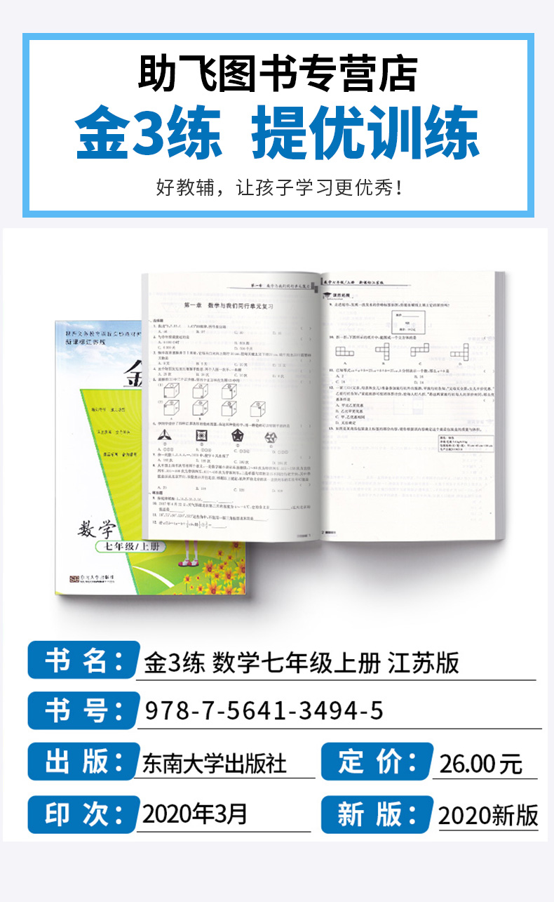 2020新版 金三练 数学七年级上册 江苏版苏教版 初一7上同步教材单元阶段归类复习 初中生期中期末练习卷辅导资料