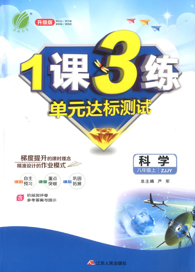 2020新版1课3练单元达标测试八年级上册科学浙教版 春雨教育初中8年级课堂同步训练一课三练专项必刷习题初二复习资料测试卷辅导书
