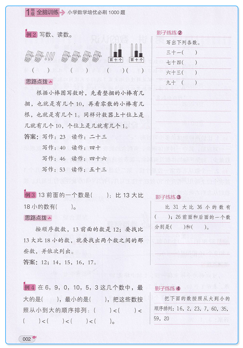 全脑训练 小学数学培优必刷1000题 一年级 数学 小学1年级上下册通用 阶梯数学讲练结合衔接奥数达标测试训练辅导书 举一反三