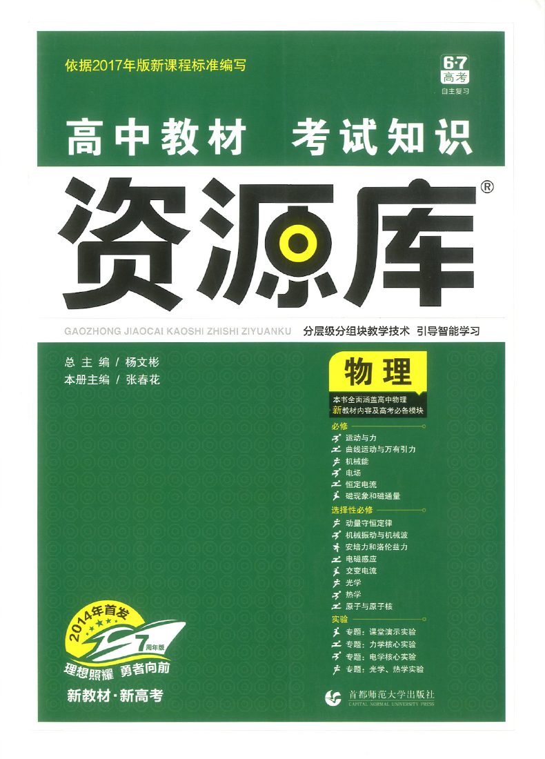 2021版高中教材考试知识资源库物理 高一高二高三新高考总复习资料书基础知识手册考点清单大全完全解读理科必刷题真题卷理想树67