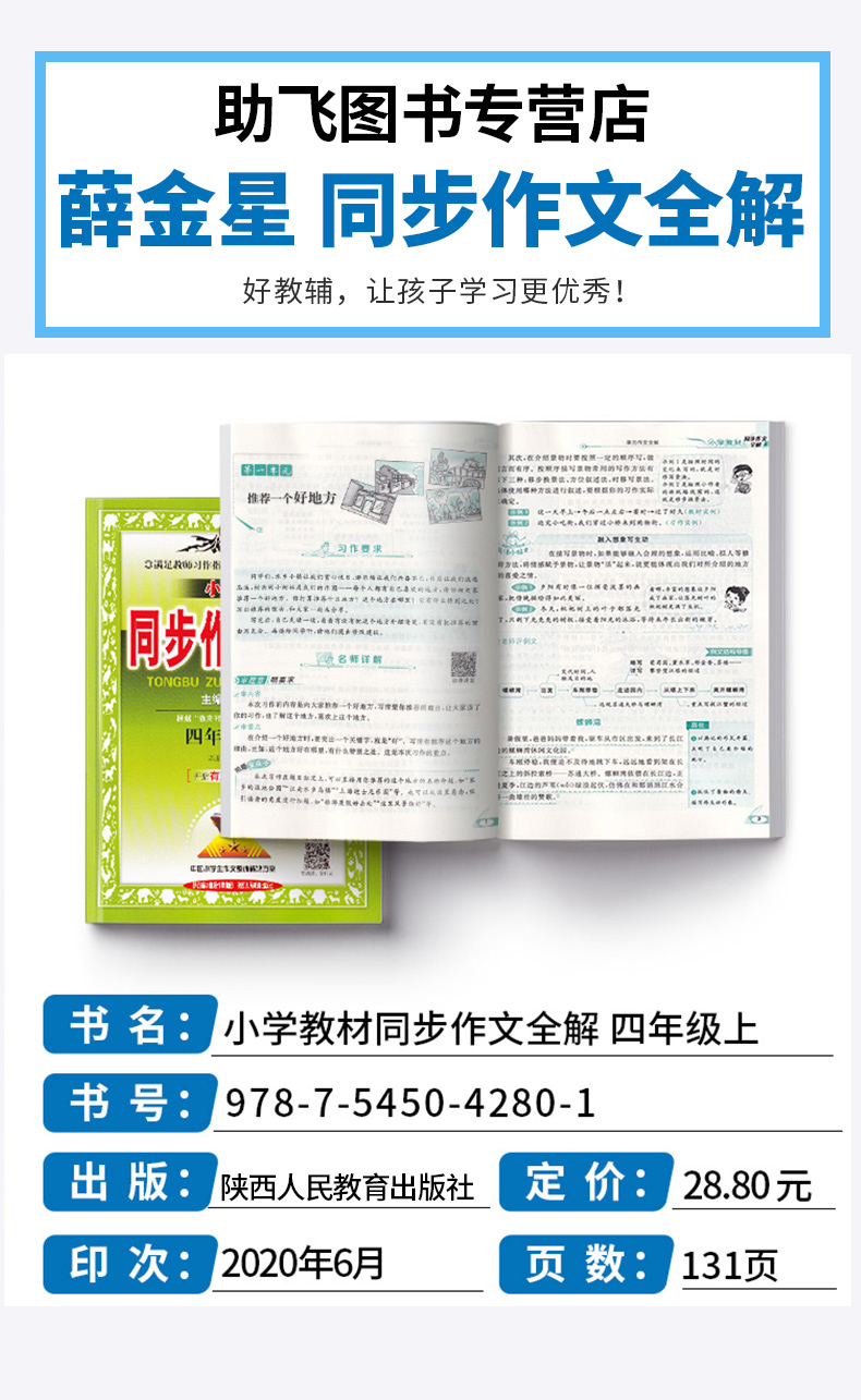 2020新版 小学教材同步作文全解四年级上册人教版 薛金星 小学生4年级上有声作文 写作技巧辅导资料阅读训练解析作文书/正版