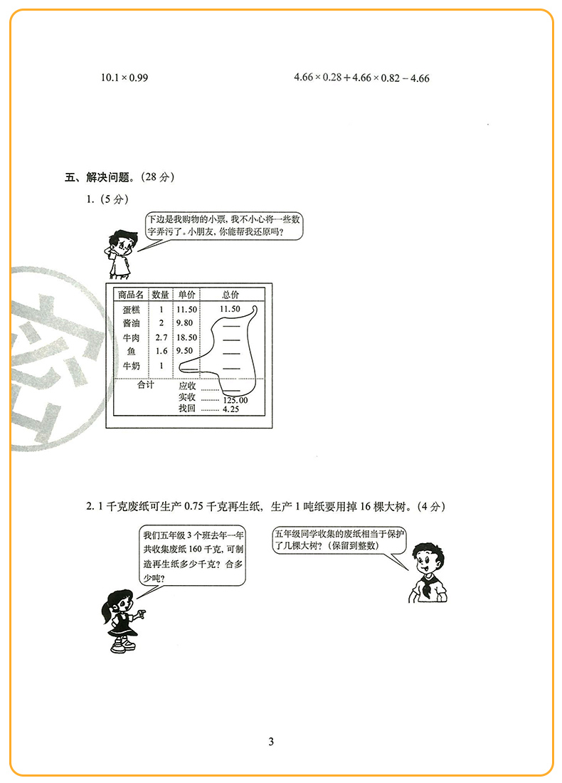 2020新版期末冲刺100分五年级上册试卷数学人教版