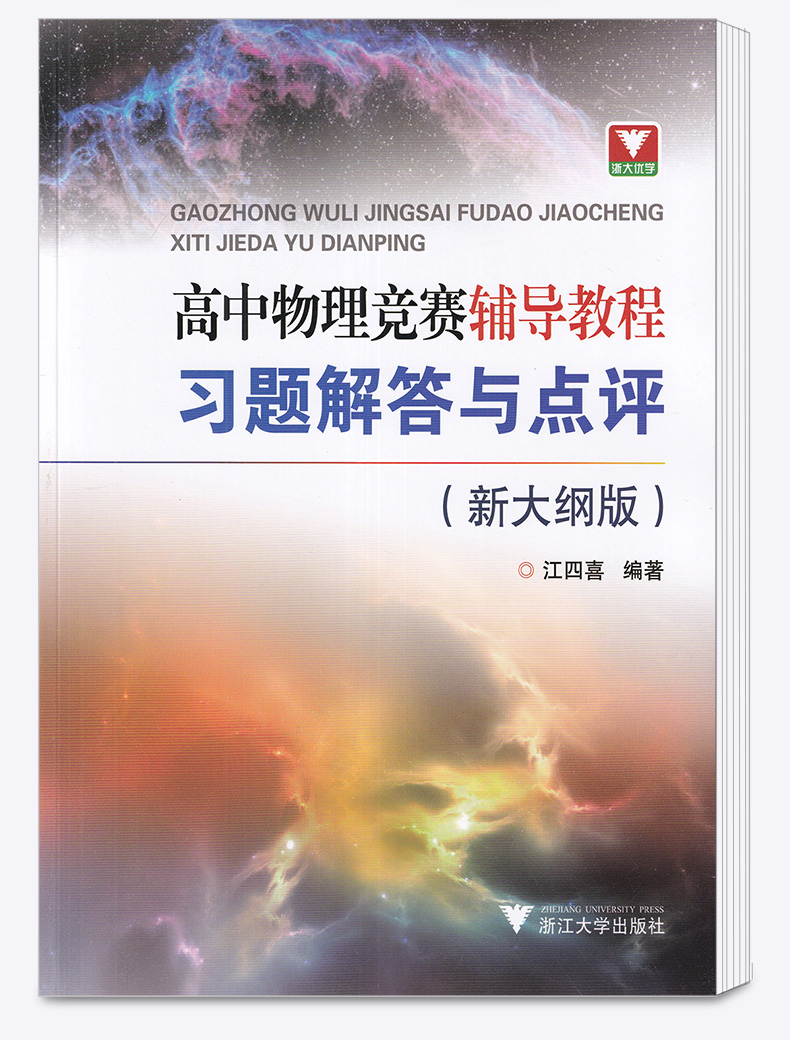 2020新版 浙大优学新编 高中物理竞赛辅导教程 习题解答与点评 新大纲版 高中物理竞赛教程辅导书 浙江大学出版社