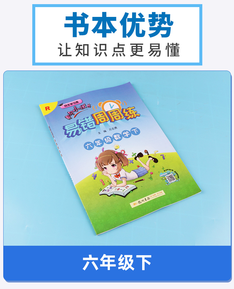 2020新版 黄冈小状元 易错周周练 六年级数学下册人教版 小学生6年级同步课本练习册 自主学习类易错题练习题练习资料书龙门书局