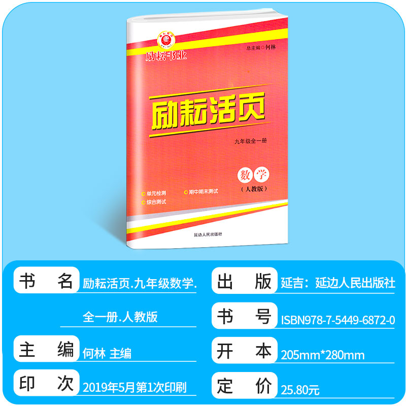 2019新版 励耘活页初中九年级数学全一册人教版 初三9年级励耘新同步教材专项训练题试卷 初中生单元测试卷期末检测卷子周周练