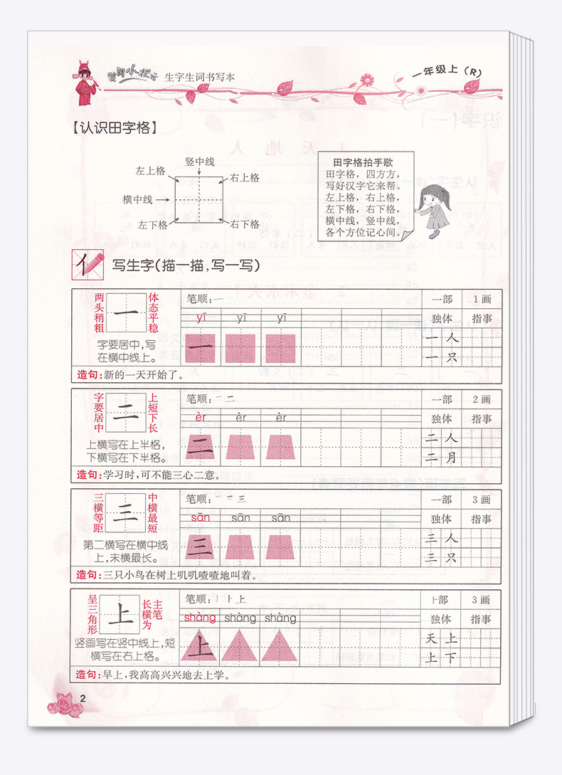 2020新版 黄冈小状元 生字生词书写本 一年级上册 人教版 小学生1年级同步专题类识字练字注音版一本全 生字组词造句练习本