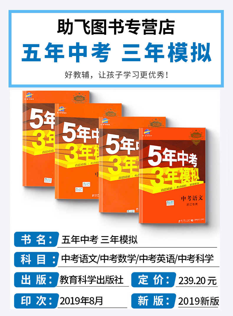 2020版 五年中考三年模拟语文英语人教版数学科学浙教版全套4本 浙江专用5年3年九年级总复习资料 53五三初中通用试卷初三必刷题