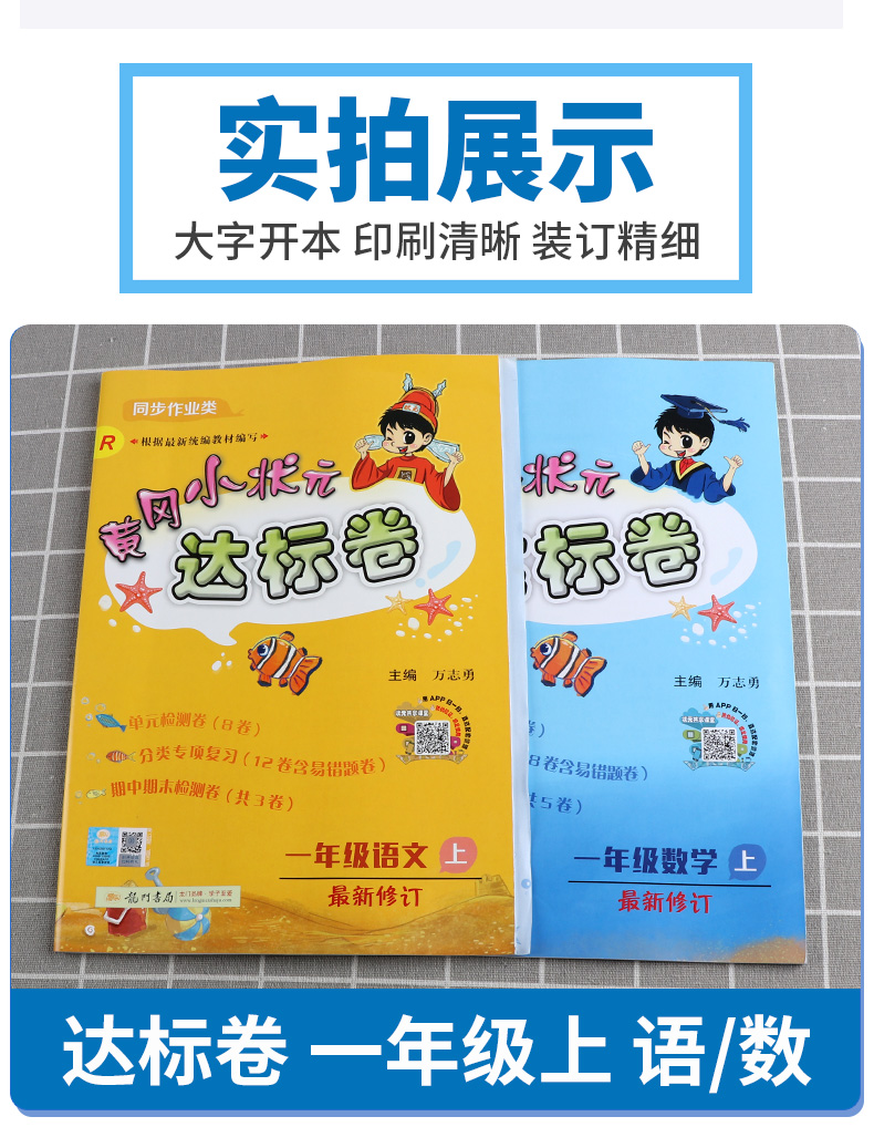 2020秋部编版黄冈小状元达标卷一年级上语文数学卷子人教版全套小学达标卷1年级上册同步训练单元期末试卷测试卷小学生考试卷黄岗