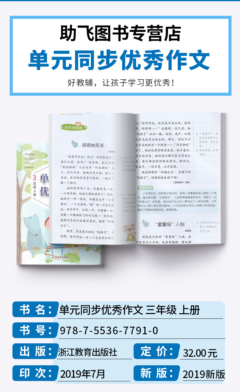 现货 2020新版 单元同步优秀作文三年级上册 小学同步新语文3年级作文辅导素材教辅书 浙江教育出版社/正版