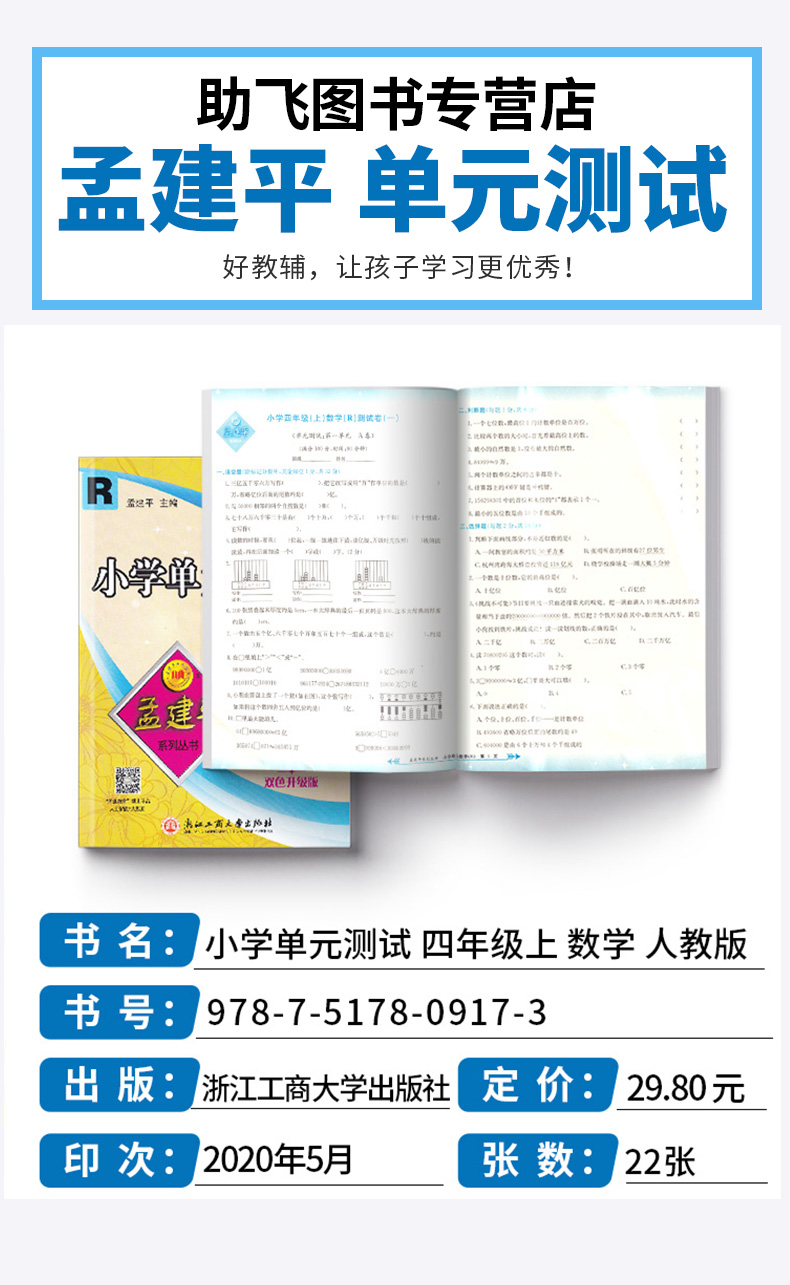 2020新版 孟建平小学单元测试四年级上册数学全套人教版小学生4年级上教材课本同步练习辅导训练新版试卷思维总复习测试卷/正版