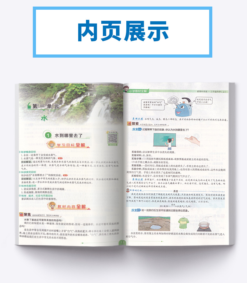 2021新版 小学教材全解三年级上册科学教科版薛金星小学生3年级上课本同步讲解训练学习辅导复习资料练习册教材解读全解科学书全练