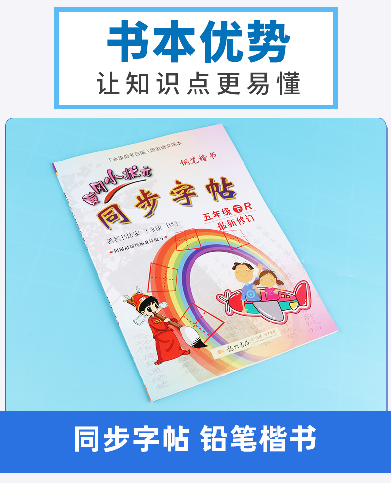 2020新版 黄冈小状元同步字帖五年级下册人教版 同步小学五年级下册单元生字词复习模拟训练练习 描红临摹铅笔钢笔练字楷书字帖