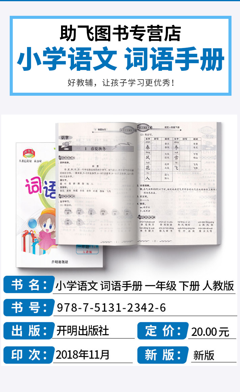 2020新版 教学练小学语文词语手册一年级语文下册人教版部编版小学生1年级下练习册同步训练课时作业本看拼音写默写能手开明出版社