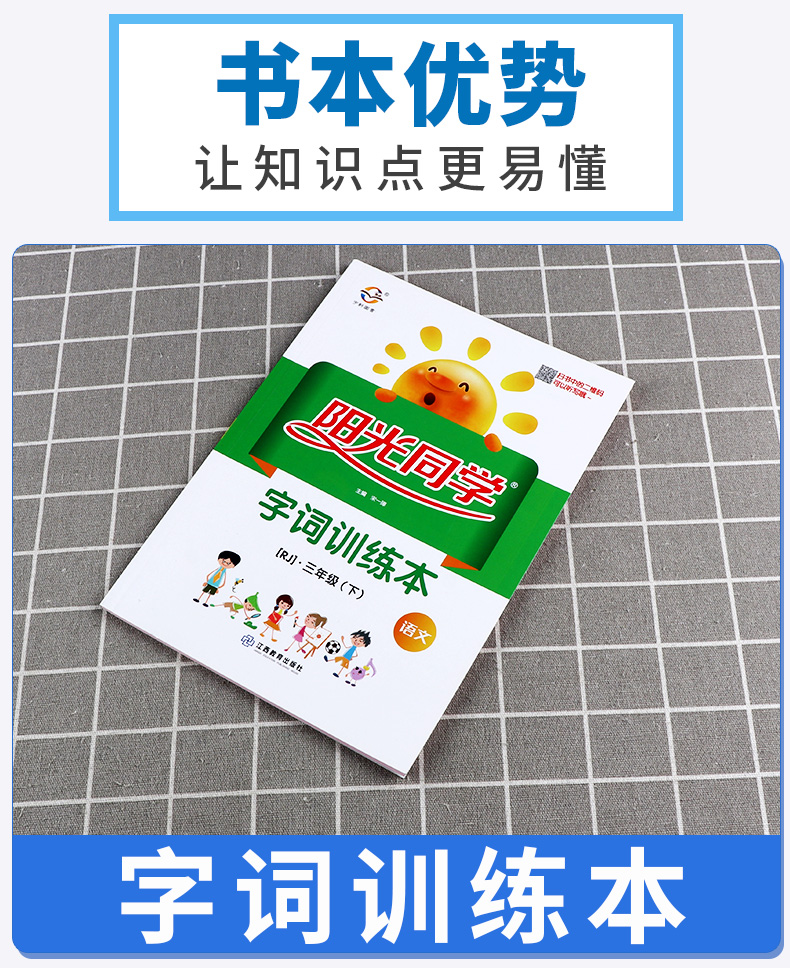 2020新版 阳光同学 字词训练本 小学语文三年级下册人教版部编版 小学生3年级下拼音字词训练本教材同步认字识字生字练习册作业本