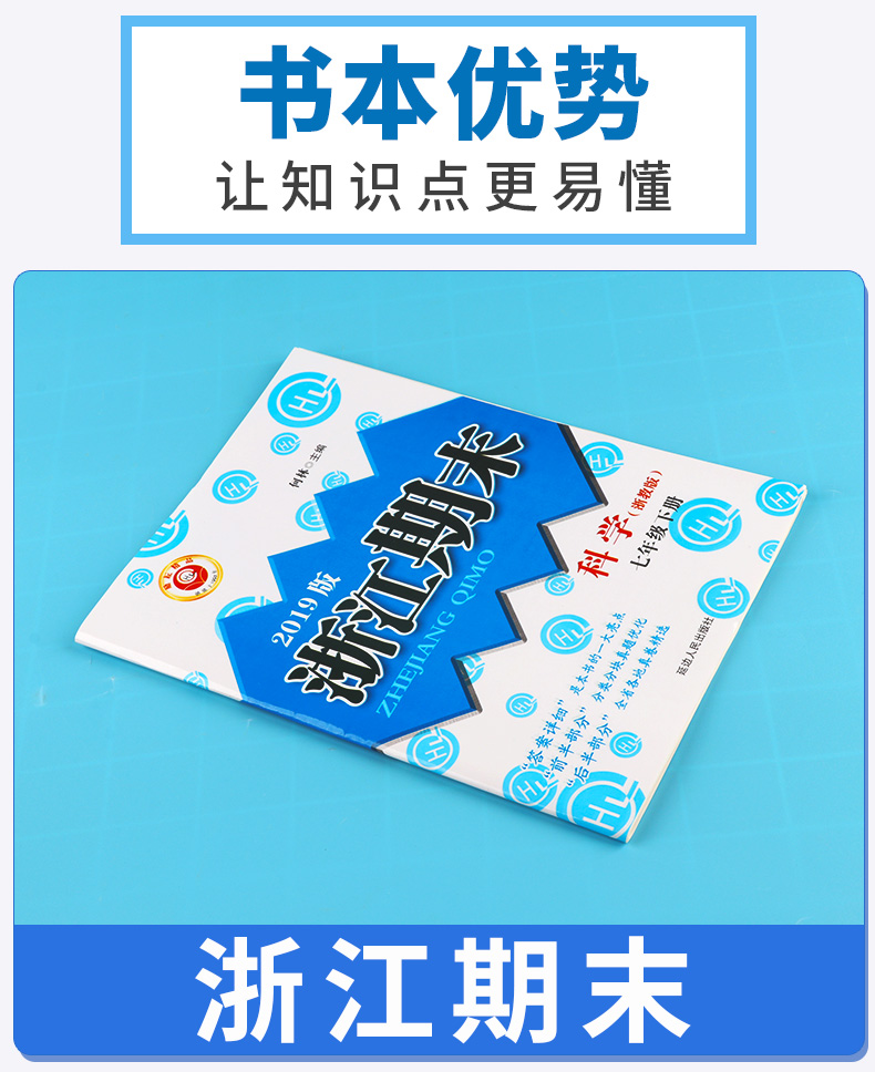 2020新版 浙江期末七年级下册科学浙教版 励耘书业 初中初一7年级下浙江省各地期末试卷精选 总复习同步训练考试卷子模拟卷测试卷