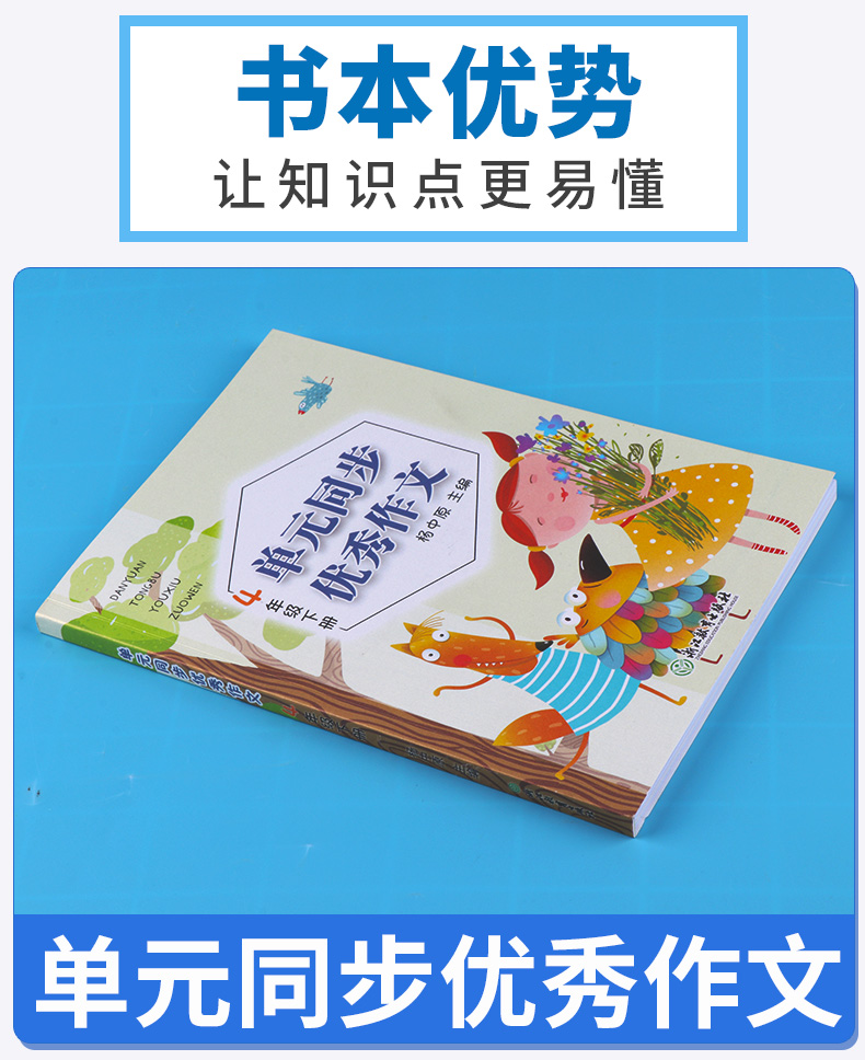 2020新版 单元同步优秀作文 四年级下册 人教部编版 杨中原主编 小学生4年级下小学语文同步课本作文辅导课外阅读素材辅导大全书