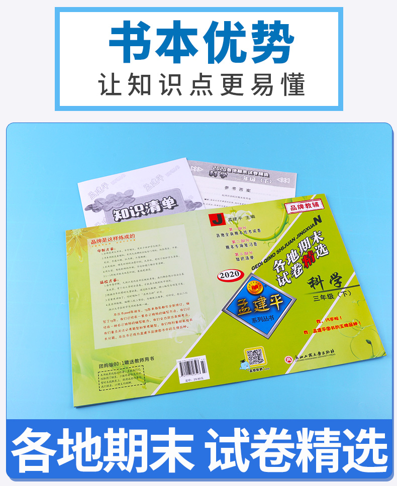 2020新版 孟建平三年级下册科学各地期末试卷精选教科版 小学3年级下总复习资料 小学生同步训练测试卷期中期末统考卷子/正版