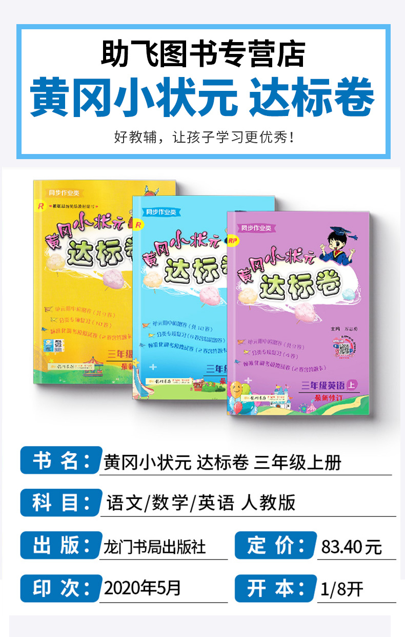 2020秋新版部编版黄冈小状元达标卷三年级上语文数学英语卷子人教版全套小学3年级上册同步训练试卷小学生考试卷单元期末测试黄岗