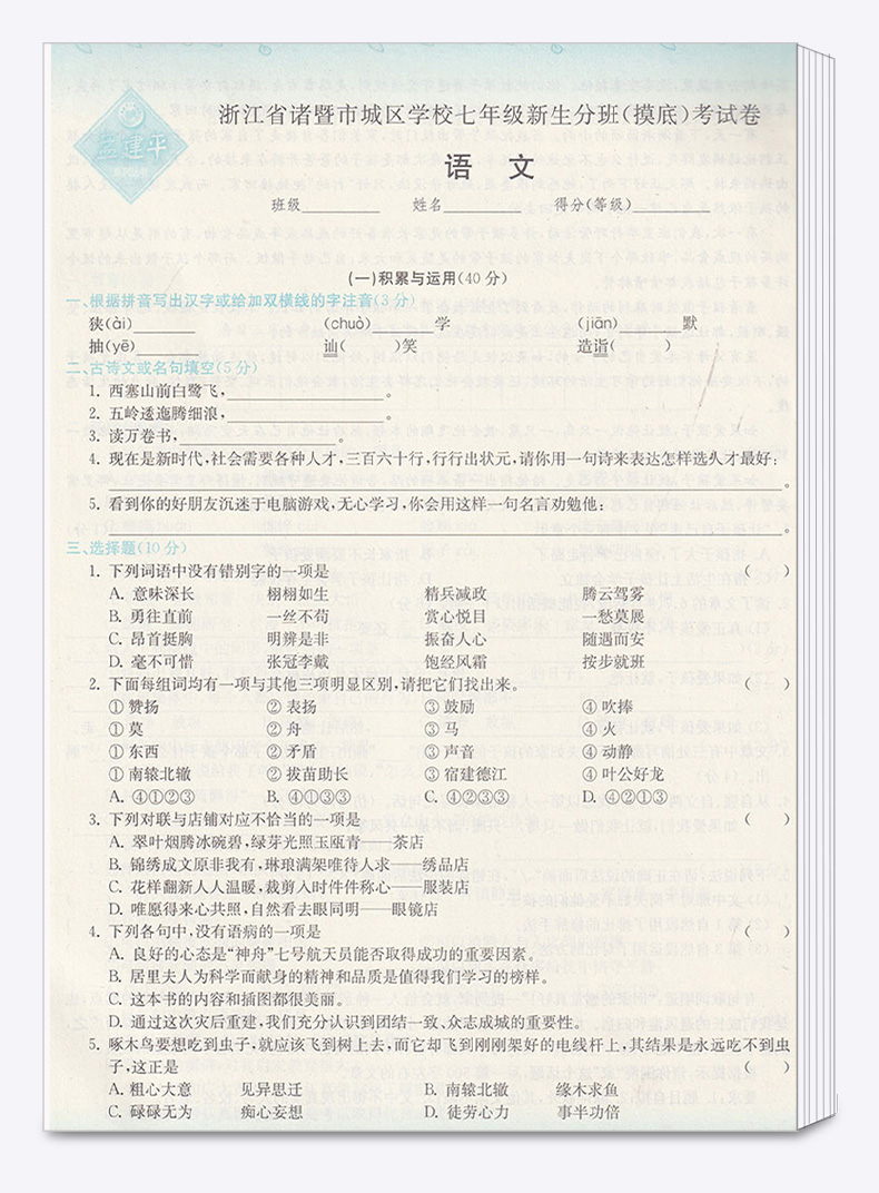 2020适用 孟建平小升初语文数学英语 人教版小学六年级下册模拟测试卷名校初一新生分班摸底考试卷 全套卷子必刷题总复习专项训练