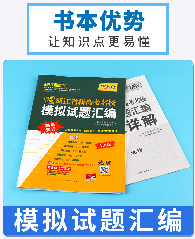 2020新版 天利38套超级全能生 1月版选考地理 浙江省新高考名校模拟试题汇编 试卷名卷精编高三复习 高考必刷复习题联考测评卷