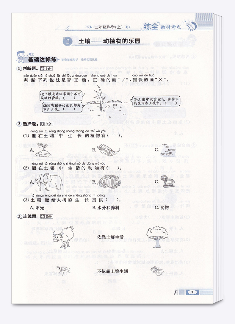 2020新版 薛金星小学教材全练二年级科学上册教科版小学生2年级上课本同步专项训练讲解学习辅导复习资料练习册一日一练