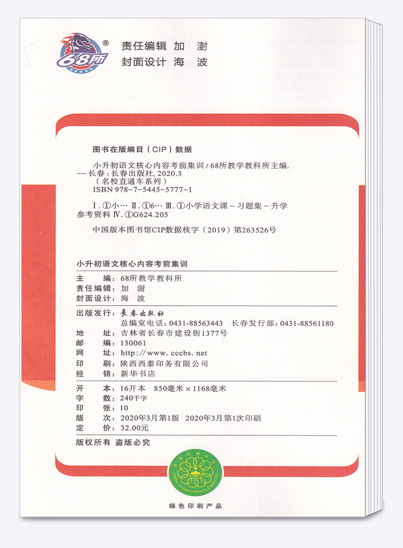 2020新版 68所助学图书 名校直通车 小升初语文核心内容考前集训 小学毕业升学冲刺必刷卷小考语文重难点专项训练试卷复习辅导