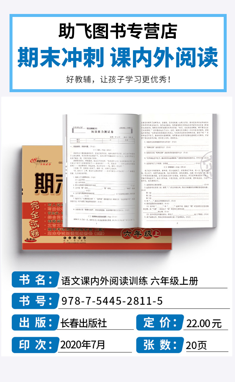 2020新版期末冲刺100分完全试卷.课内外阅读 小学六年级上册语文阅读训练试卷6年级注音同步练习册68所名牌学校教科所