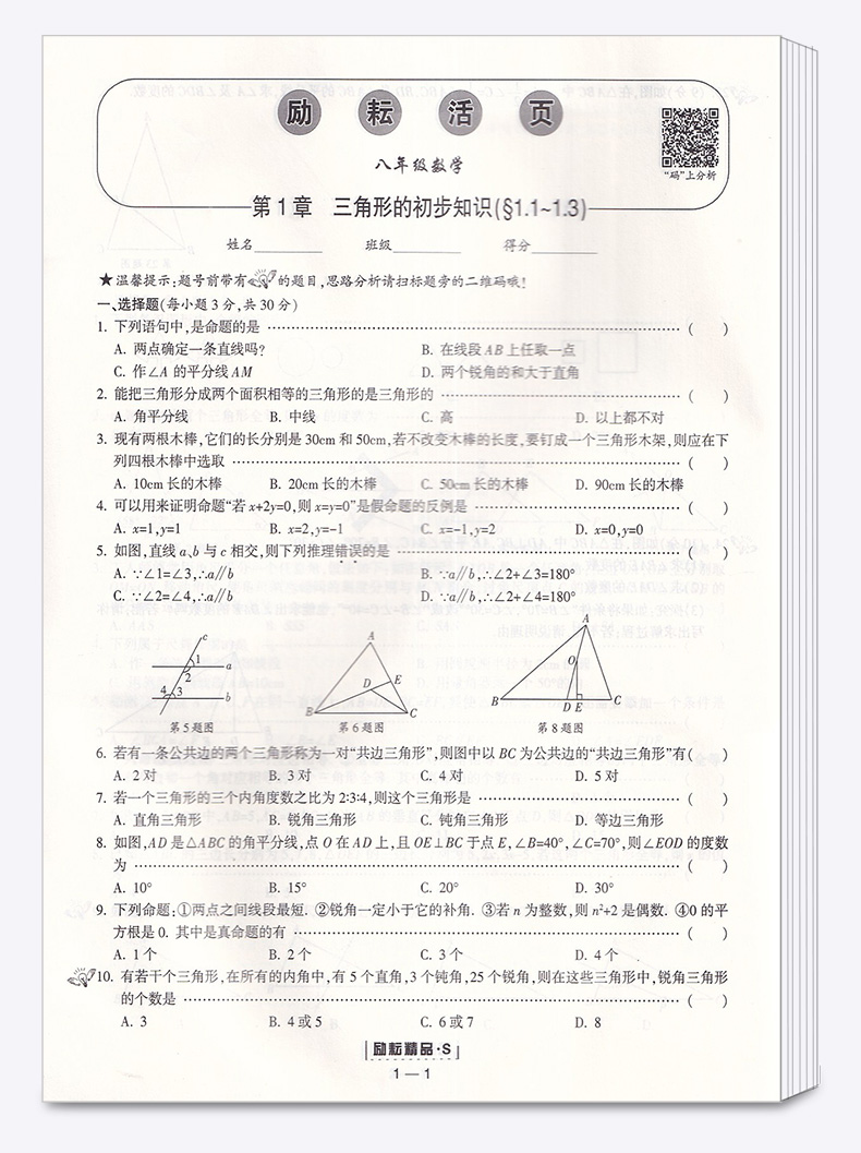 2021新版 励耘活页初中八年级数学上册浙教版 初二8年级上励耘新同步教材专项练习训练题试卷 初中生单元测试卷期末检测卷子周周练