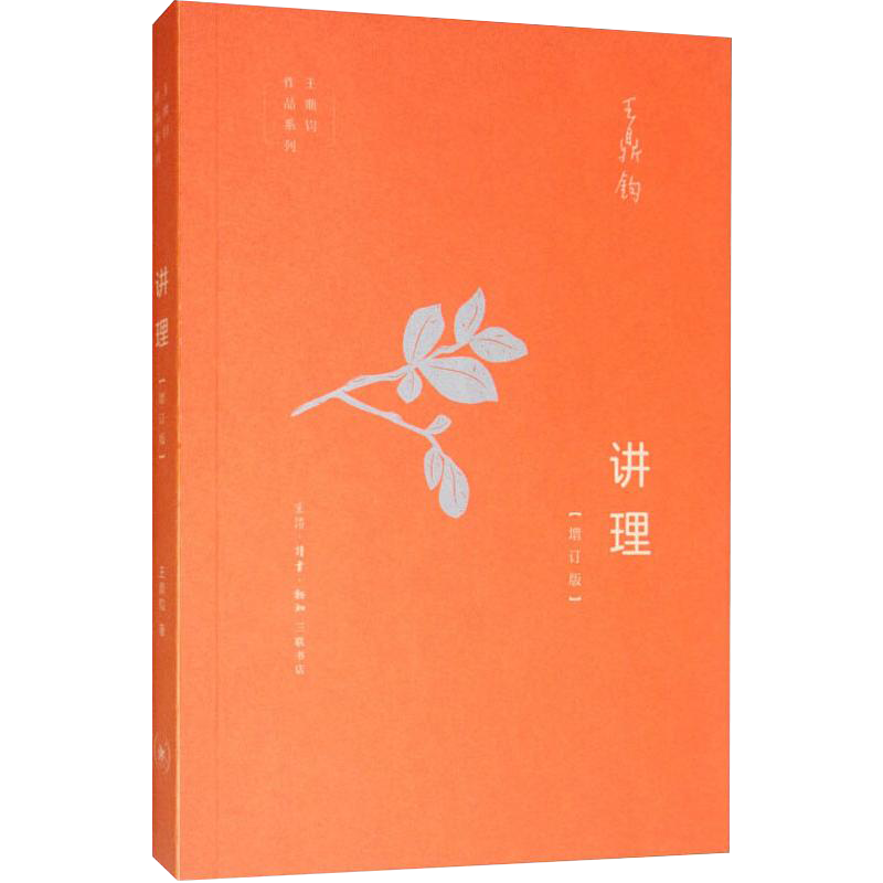 讲理 王鼎钧 正版书籍小说畅销书 新华书店旗舰店文轩官网 中国古代随笔杂文 文学 书籍畅销书排行榜 SL云图推荐