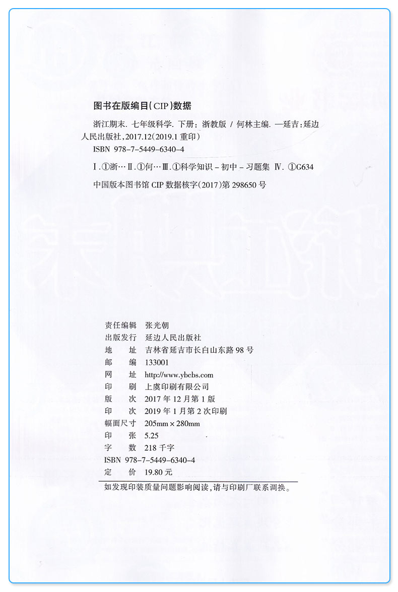 2020新版 浙江期末七年级下册科学浙教版 励耘书业 初中初一7年级下浙江省各地期末试卷精选 总复习同步训练考试卷子模拟卷测试卷