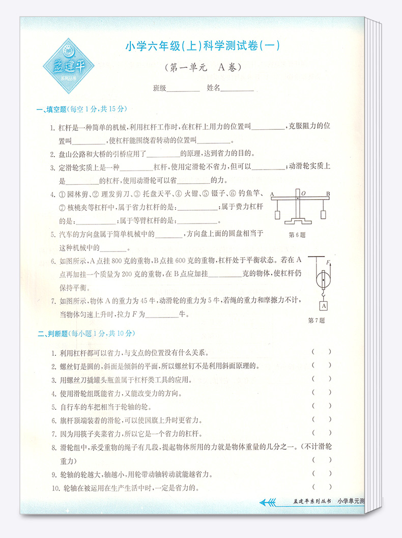 2020新版孟建平小学单元测试六年级上册科学全套教科版小学生6年级上教材课本同步练习辅导训练新版试卷思维总复习测试卷卷子