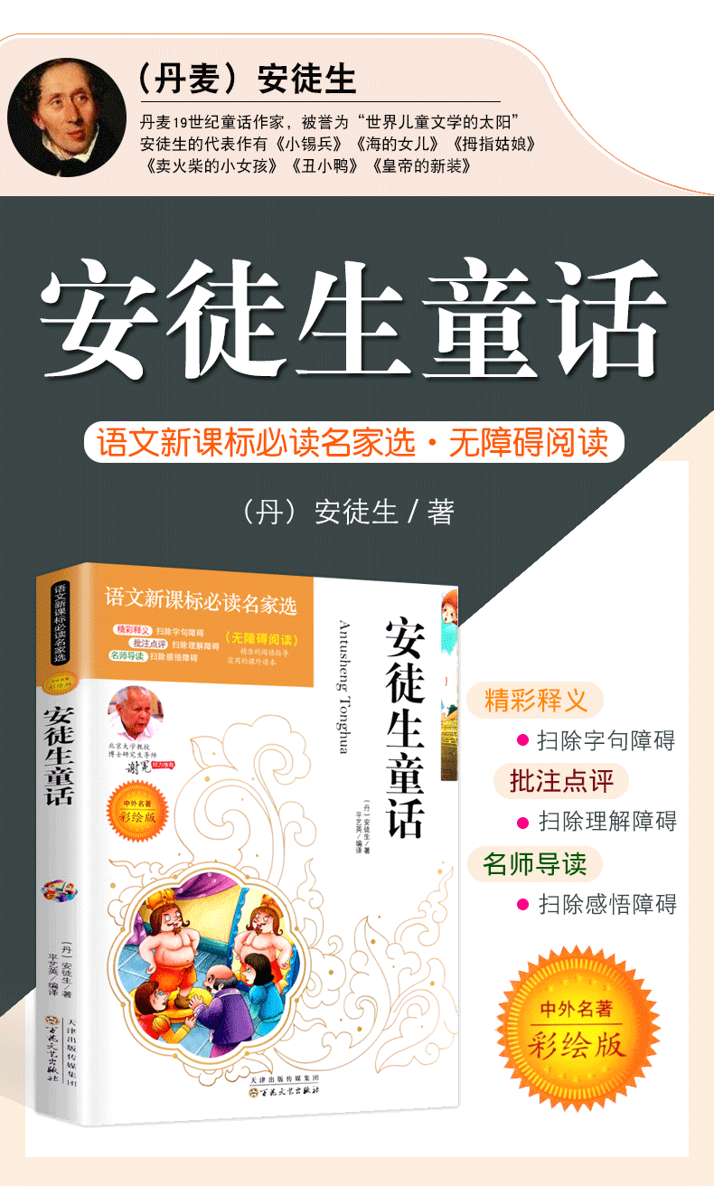 安徒生童话 正版儿童书籍 世界经典名著 小学生课外阅读故事 青少年版 彩图版 语文新课标丛书3-4-5-6 年级童话故事名家选必读书籍