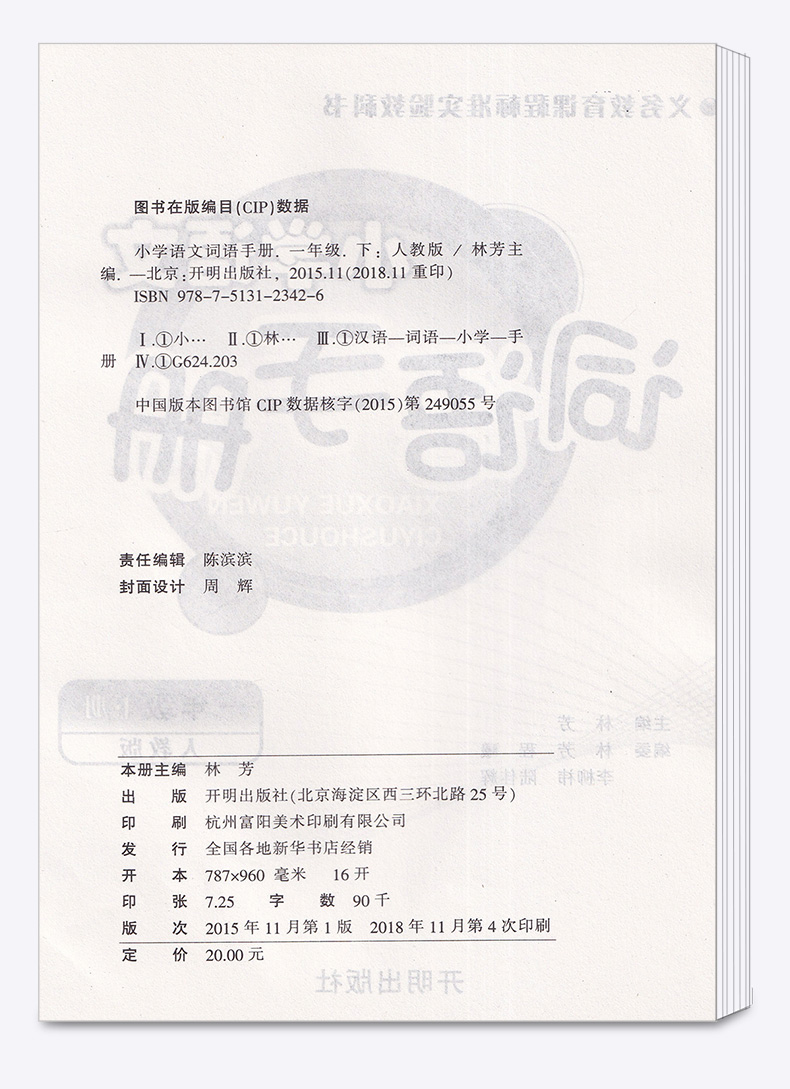 2020新版 教学练小学语文词语手册一年级语文下册人教版部编版小学生1年级下练习册同步训练课时作业本看拼音写默写能手开明出版社