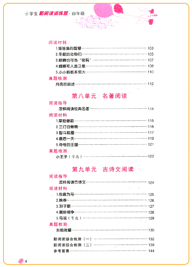 2020版新阅读训练营四年级上册下册 小学4年级语文课堂