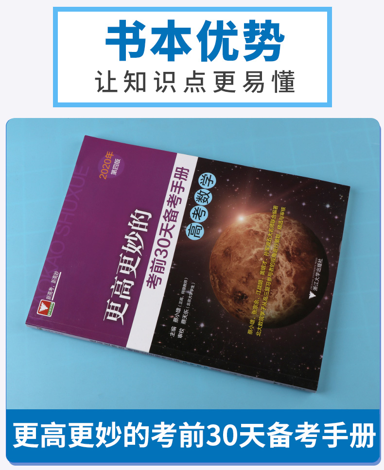 2020新版 浙大优学 更高更妙的考前30天备考手册（高考数学） 第四版 蔡小雄/主编 考前思想与方法 高三数学新高考浙大优学辅导书
