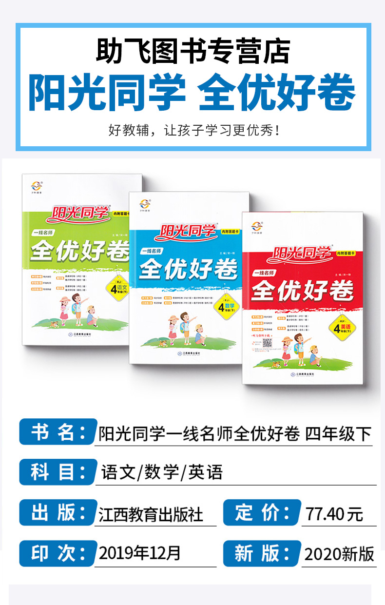 2020新版 阳光同学一线名师全优好卷四年级下册语文数学英语全套3本人教版 小学4年级下课堂同步训练测试卷单元练习题考试卷子