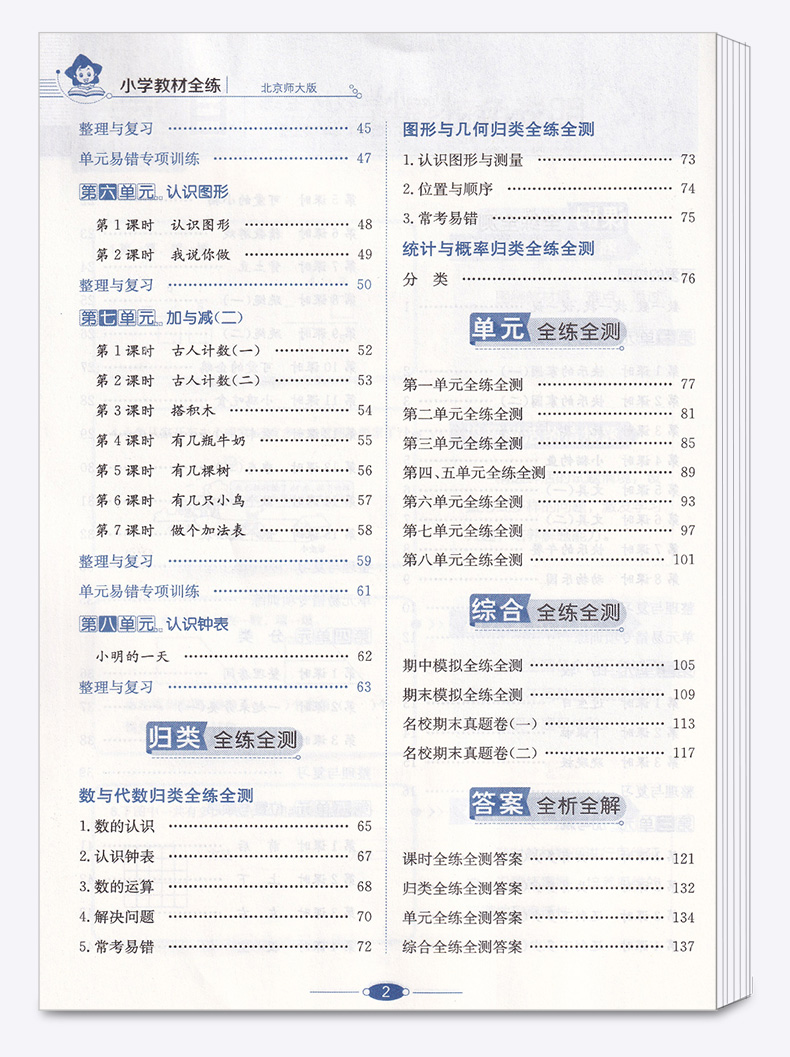 2020新版 薛金星小学教材全练一年级数学上册北师版小学生1年级上课本同步专项训练讲解学习辅导复习资料练习册一日一练
