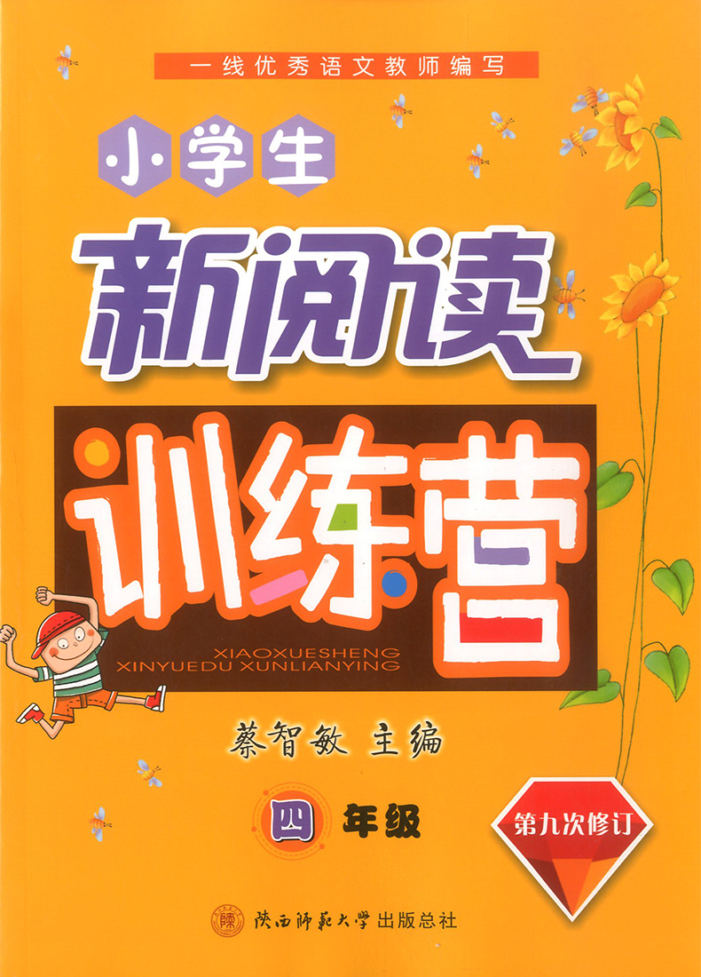 2020版新阅读训练营四年级上册下册 小学4年级语文课堂