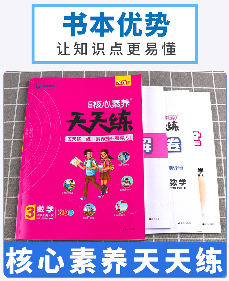 2020新版 核心素养天天练小学三年级上册数学人教版 小学生3年级上同步训练翻转课堂预习单阶段评价卷课时练练习册习题