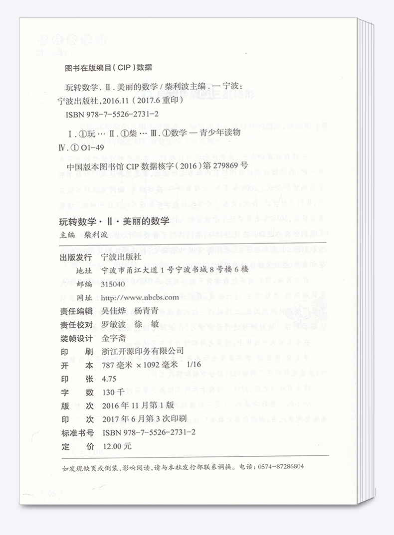玩转数学II 美丽的数学 宁波出版社 修订版 提高中小学生初中生兴趣练习训练智力脑力动手能力奥数教辅辅导大全/正版