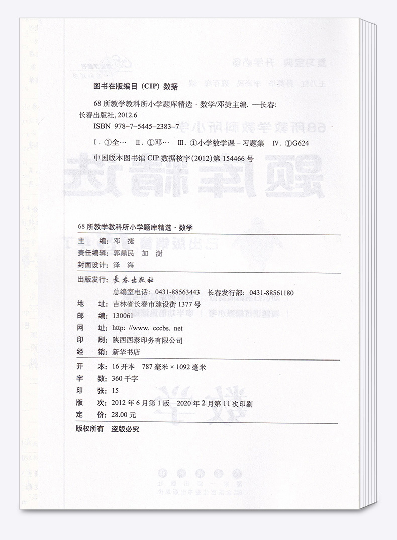 全国68所名牌小学题库精选 数学 长春出版社 六年级小升初复习宝典升学必备知识要点归纳 小考模拟新题型试题总复习辅导书