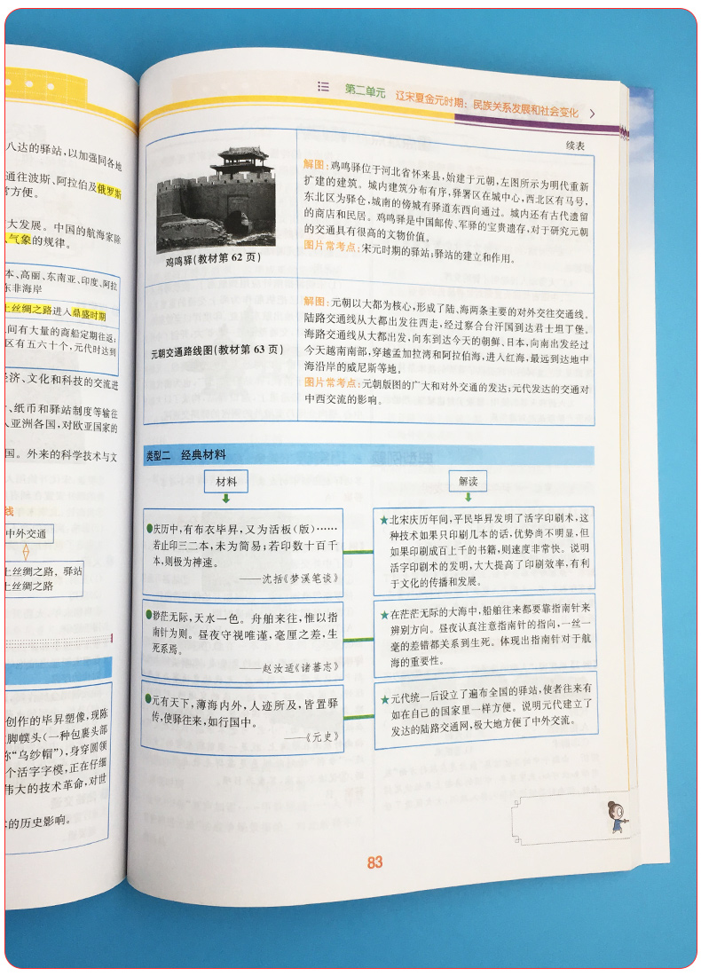 2020新版教材解读七年级下册中国历史人教版 初中7年级历史书教材全解全析同步训练初一课本讲解读复习辅导资料工具书教师用书教案