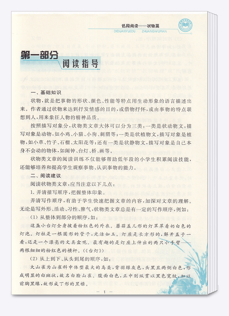 孟建平 小学语文高要求阅读状物篇 小学生一年级二年级上册下册1.2年级语文阅读/正版z