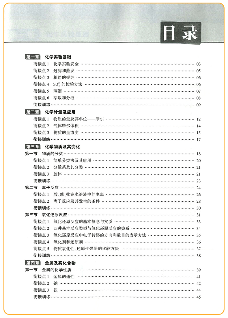 2020正版初高中衔接教材化学第五次修订经纶学典初中升高中暑期培训班暑假作业初升高总复习教辅资料训练辅导书高中预备班必刷习题