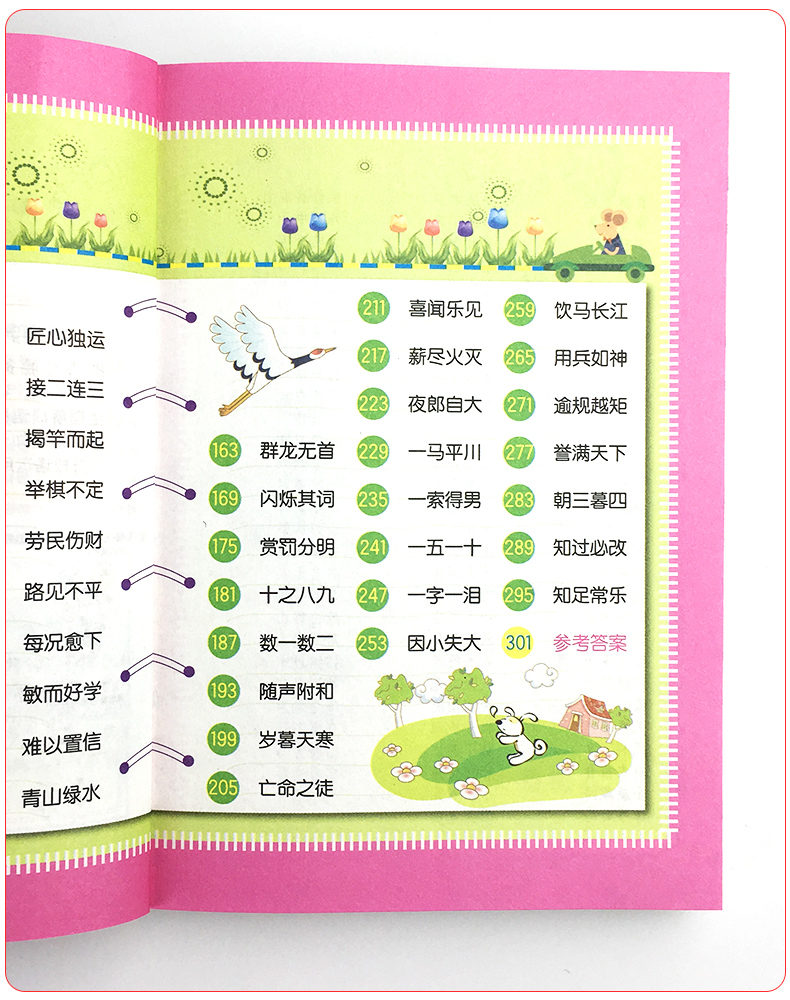 小学生成语接龙游戏900条青苹果精品教辅图解