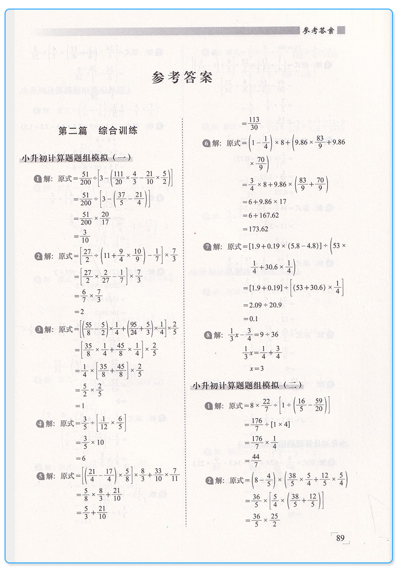 小升初数学专练计算题 68所名校小学总复习考试必备 小学生冲刺中学详解精炼练习作业本 小学六年级毕业升学强化训练教辅资料/正版